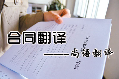 專業(yè)合同翻譯收費(fèi)標(biāo)準(zhǔn)是多少？每千字多少錢？