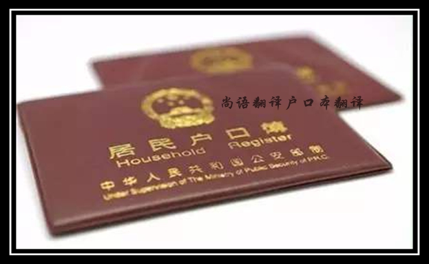 戶口本翻譯一頁怎么收費(fèi) 多頁如何收費(fèi)