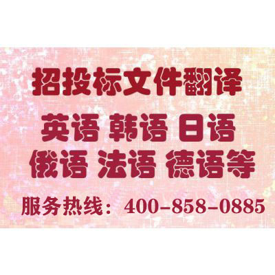 投標(biāo)書翻譯報價要多少錢？一份標(biāo)書翻譯費(fèi)用多少？