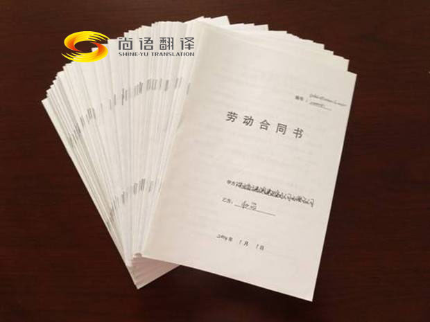 勞動合同翻譯報價是多少？翻譯公司怎么收費？