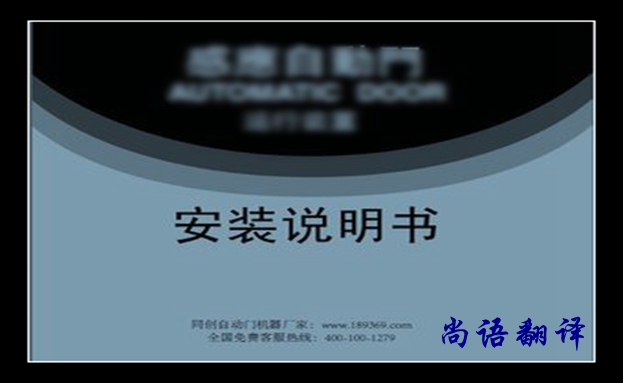 安裝說明書翻譯-尚語(yǔ)翻譯