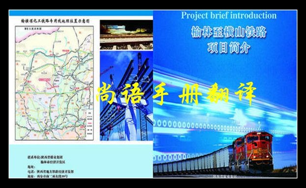 鐵路手冊(cè)翻譯-尚語(yǔ)翻譯