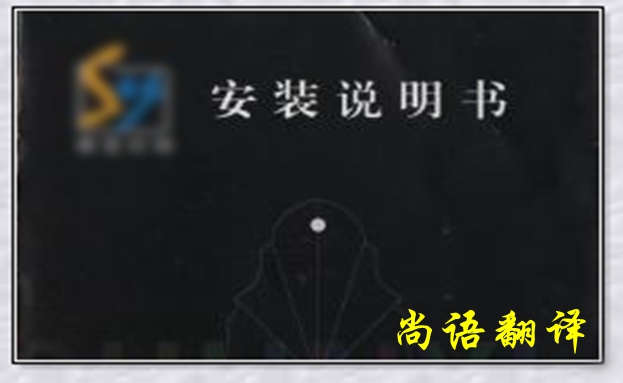 產(chǎn)品說明書翻譯中應注意的譯文用詞-專業(yè)翻譯公司
