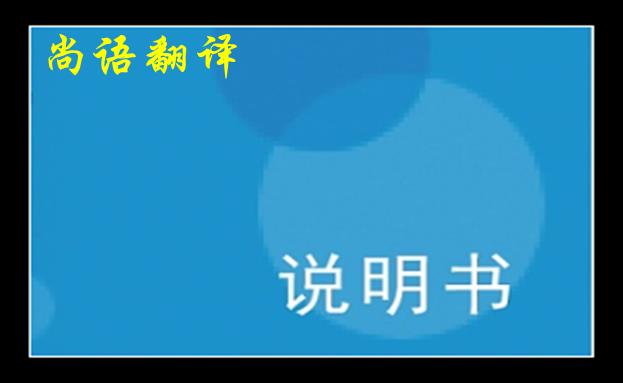 淺談說明書英文翻譯中的一些注意細節(jié)之尚語翻譯說明書價格