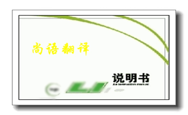 說明書翻譯應該注意什么-專業(yè)說明說翻譯公司