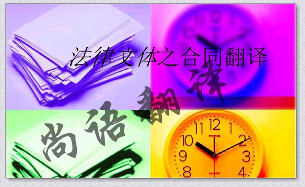 英文合同翻譯費(fèi)用的計算方式-合同翻譯中的原則及規(guī)范