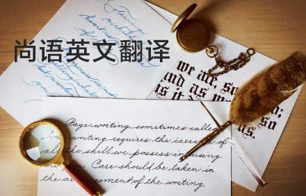 英語翻譯公司哪家好？