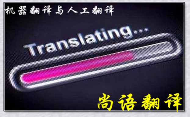 機(jī)器翻譯與人工翻譯到底哪個更好，怎么選擇？