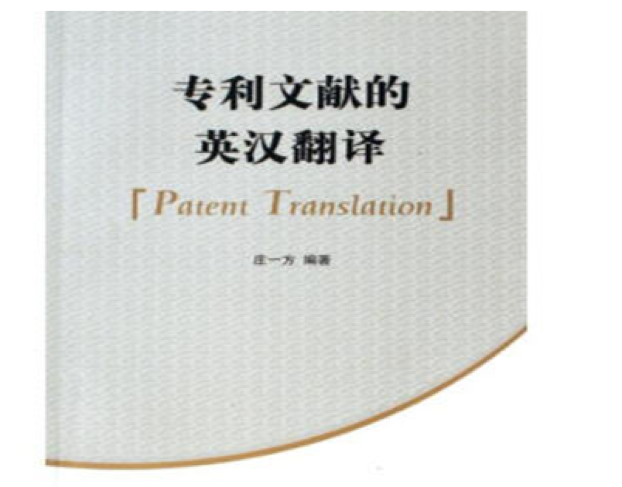 專利英語翻譯的價(jià)格是多少？
