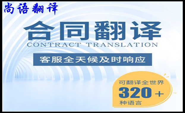合同翻譯公司收費標(biāo)準(zhǔn)暨如何保障合同翻譯的質(zhì)量