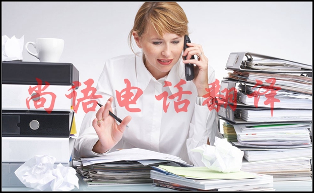 英語電話口譯是怎樣的，適用于哪些場合