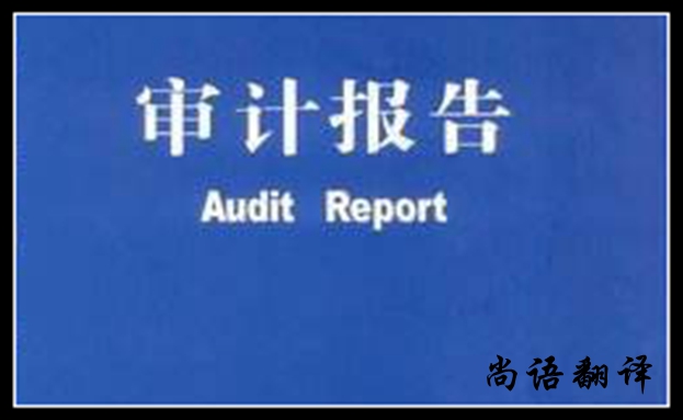 審計報告翻譯注意相關(guān)事項說明