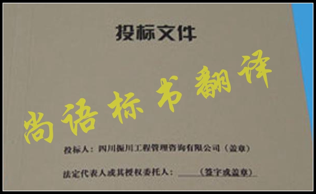 工程標(biāo)書翻譯有什么難點，應(yīng)該選擇哪家公司