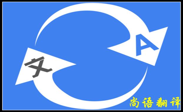 北京翻譯公司哪家好，怎么判斷