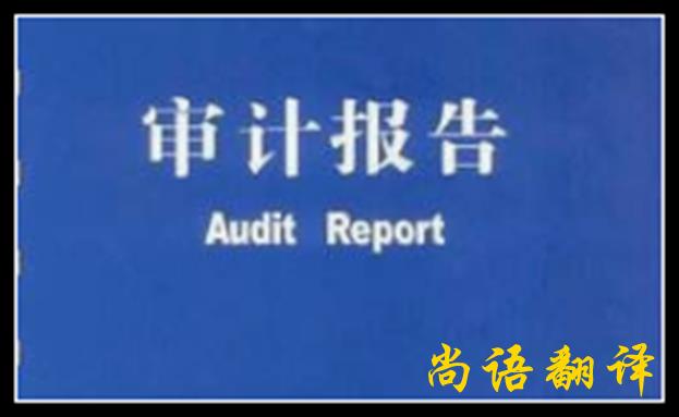 審計報告翻譯究竟應(yīng)該怎么做