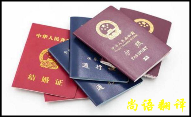 證件翻譯需要關(guān)注哪些問題及證件翻譯報價