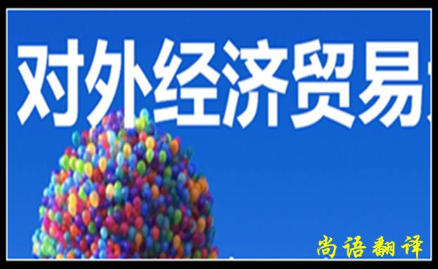 經(jīng)濟(jì)貿(mào)易翻譯的特點是什么