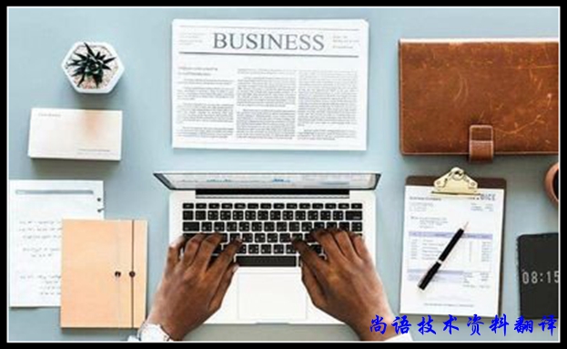 會計資料翻譯應(yīng)該怎樣翻譯之尚語翻譯解讀