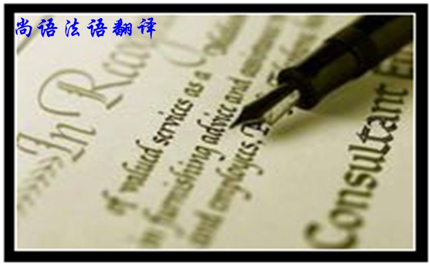 專業(yè)法語筆譯翻譯是不是很難，如何去做好法語翻譯