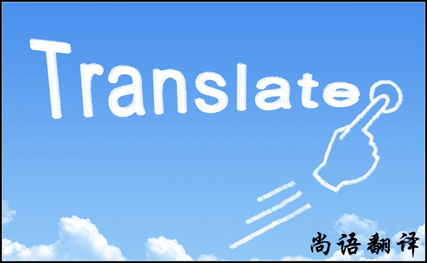 翻譯公司收費(fèi)標(biāo)準(zhǔn)及價格
