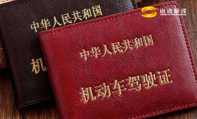 專業(yè)的翻譯公司駕駛本翻譯多少錢？