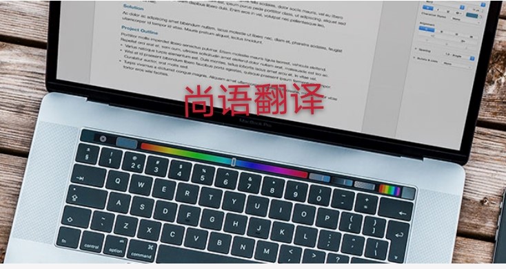 未獲刑證明翻譯多少錢，應(yīng)該注意哪些地方？