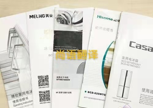 家用電器說明書的翻譯注意點(diǎn)有哪些？——正規(guī)翻譯公司