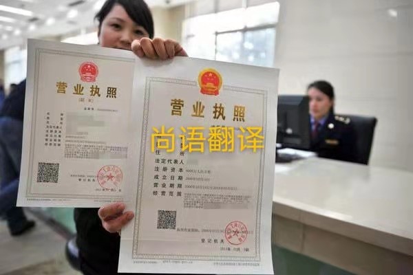 企業(yè)營業(yè)執(zhí)照的翻譯有哪些要求呢？——正規(guī)翻譯公司