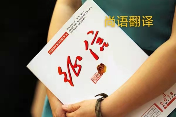 征信報告翻譯的價格是多少？——正規(guī)翻譯公司