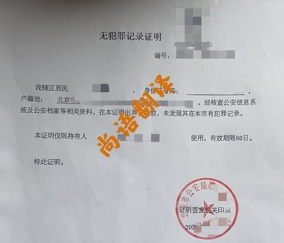 無(wú)犯罪記錄翻譯服務(wù)領(lǐng)域 北京專業(yè)的無(wú)犯罪記錄翻譯公司