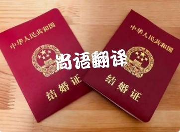結(jié)婚證翻譯-國(guó)內(nèi)正規(guī)的專業(yè)的結(jié)婚證翻譯推薦