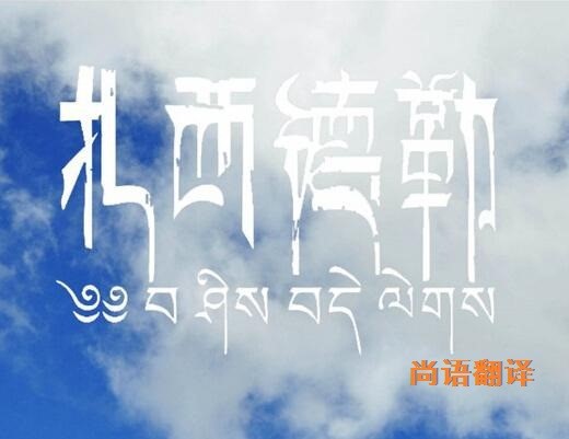 藏語的翻譯該如何選擇正規(guī)的翻譯公司？