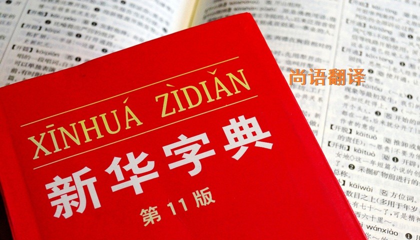 中文翻譯該如何選擇正規(guī)的翻譯公司？