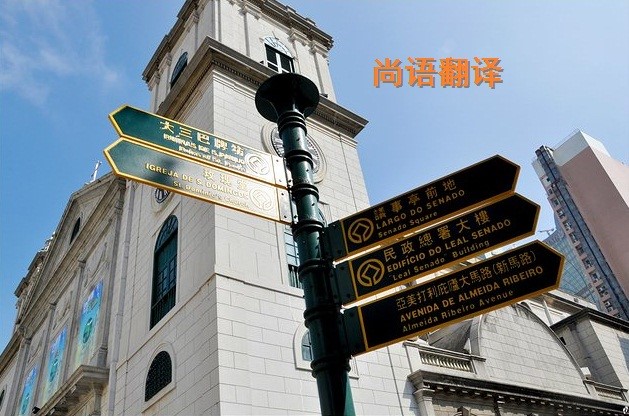 葡萄牙語翻譯該如何選擇正規(guī)的翻譯公司？
