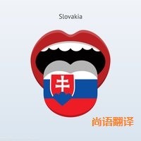 斯洛伐克語翻譯該如何選擇正規(guī)的翻譯公司？