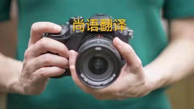 專業(yè)相機(jī)說(shuō)明書的翻譯應(yīng)該注意哪些事項(xiàng)？——正規(guī)翻譯公司