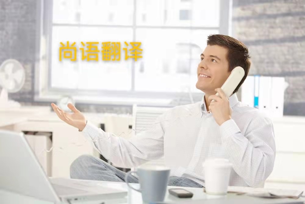 西班牙語(yǔ)電話翻譯的操作流程是怎么樣的？——正規(guī)翻譯公司