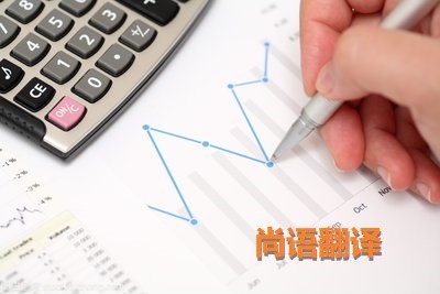 財(cái)務(wù)報(bào)表翻譯該如何選擇正規(guī)的翻譯公司？