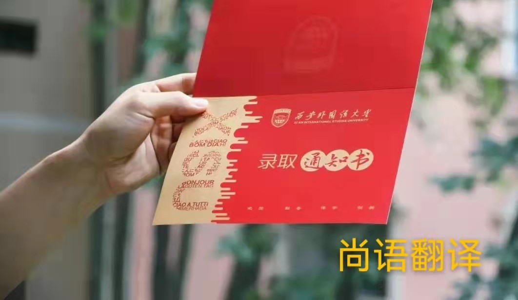 英文版本的錄取通知書應(yīng)該如何正規(guī)翻譯？——正規(guī)翻譯公司