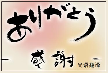 網(wǎng)站日語翻譯該如何選擇正規(guī)的翻譯公司？