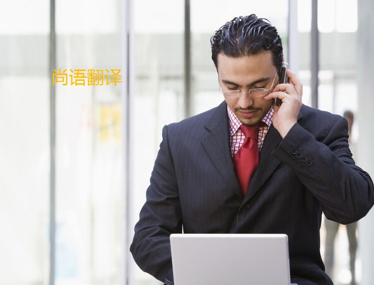 翻譯法語怎么算費用呢？——正規(guī)翻譯公司