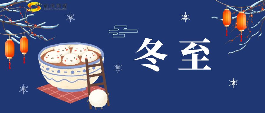 冬至來臨，尚語翻譯助您跨越語言障礙，共享節(jié)日歡樂