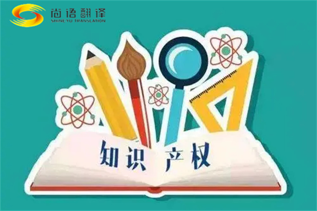 尚語(yǔ)翻譯|專利知識(shí)產(chǎn)權(quán)翻譯服務(wù)報(bào)價(jià)？如何選擇專業(yè)的知識(shí)產(chǎn)權(quán)翻譯公司