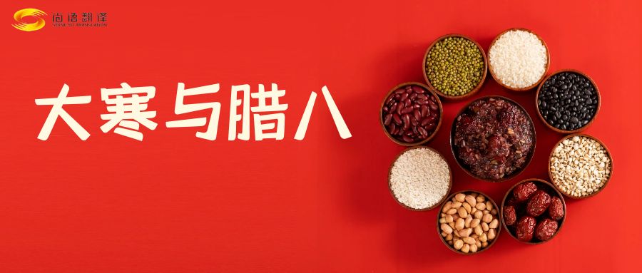 臘八節(jié)快樂！尚語翻譯全體同仁祝福您幸福安康！