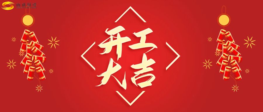 新年伊始，開工大吉！