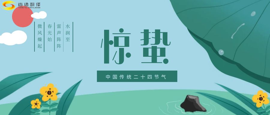 春雷喚醒生機(jī)，尚語翻譯開啟跨文化交流新篇章