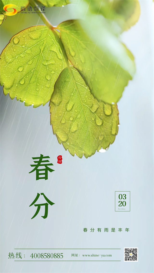 春分時(shí)節(jié)|尚語翻譯 啟航新征程，共筑翻譯夢(mèng)想