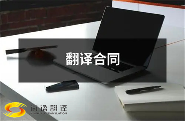 尚語翻譯：合同、文件、證件，一站式翻譯服務