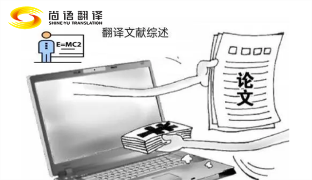 專業(yè)的論文翻譯 尚語翻譯：服務至上，售后無憂