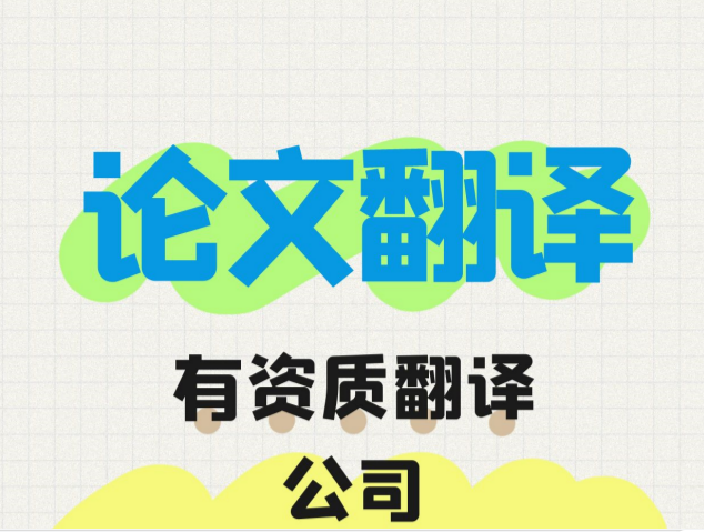? 論文翻譯|中英文論文翻譯費(fèi)用|中英論文翻譯：價(jià)格、選擇與專業(yè)性的考量